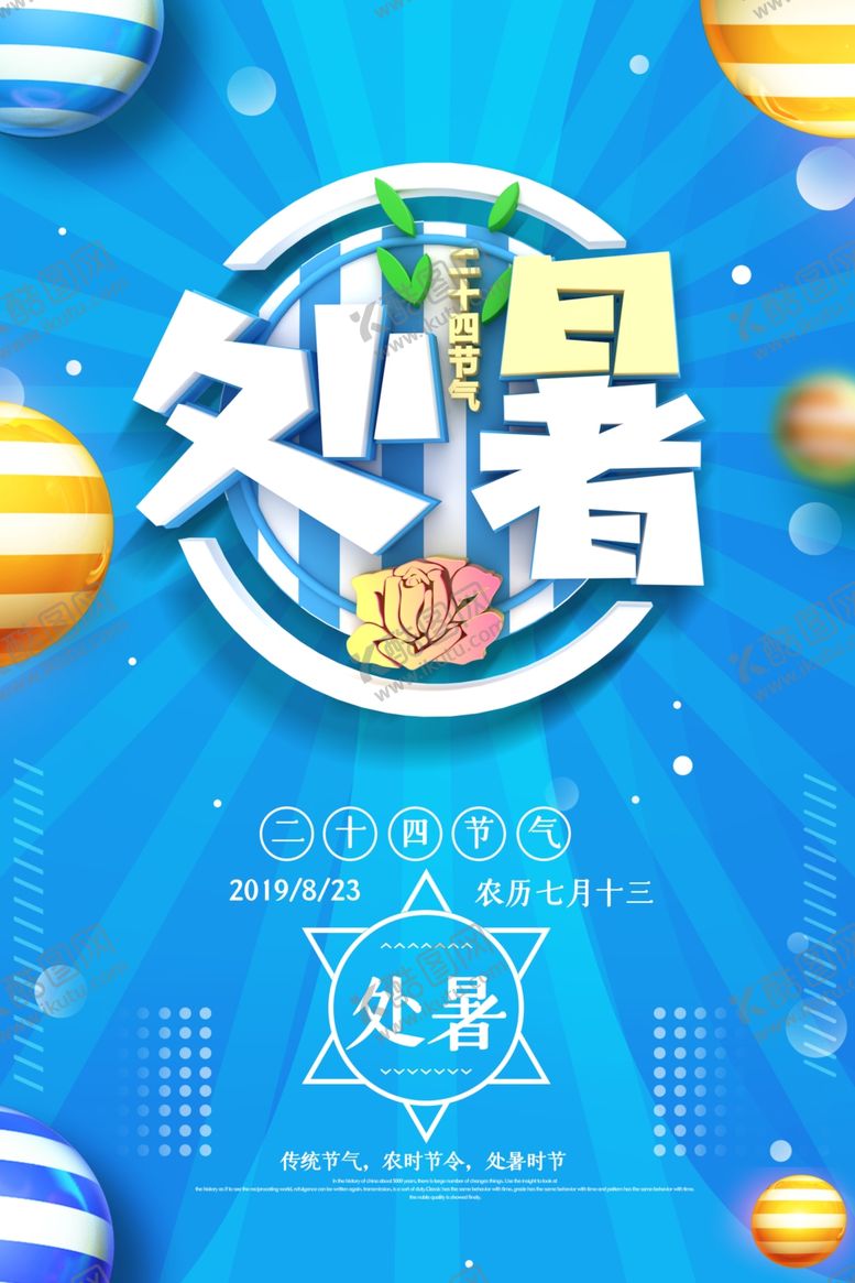 编号：17856309250729252591【酷图网】源文件下载-处暑创意卡通插画海报