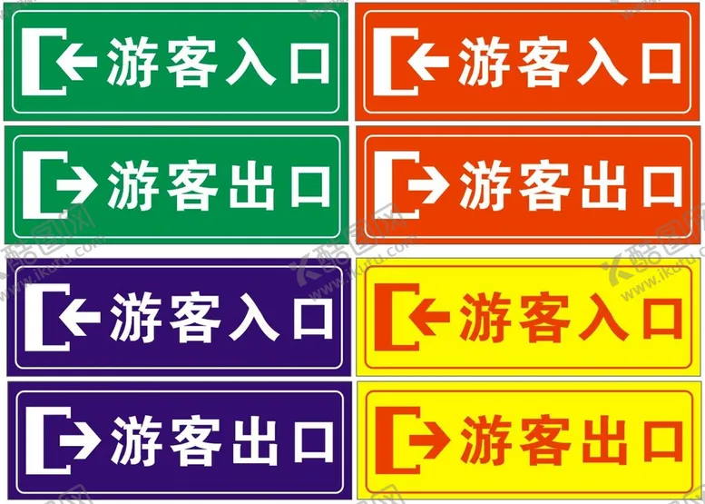 编号：74029810270749162167【酷图网】源文件下载-游客出入口标识