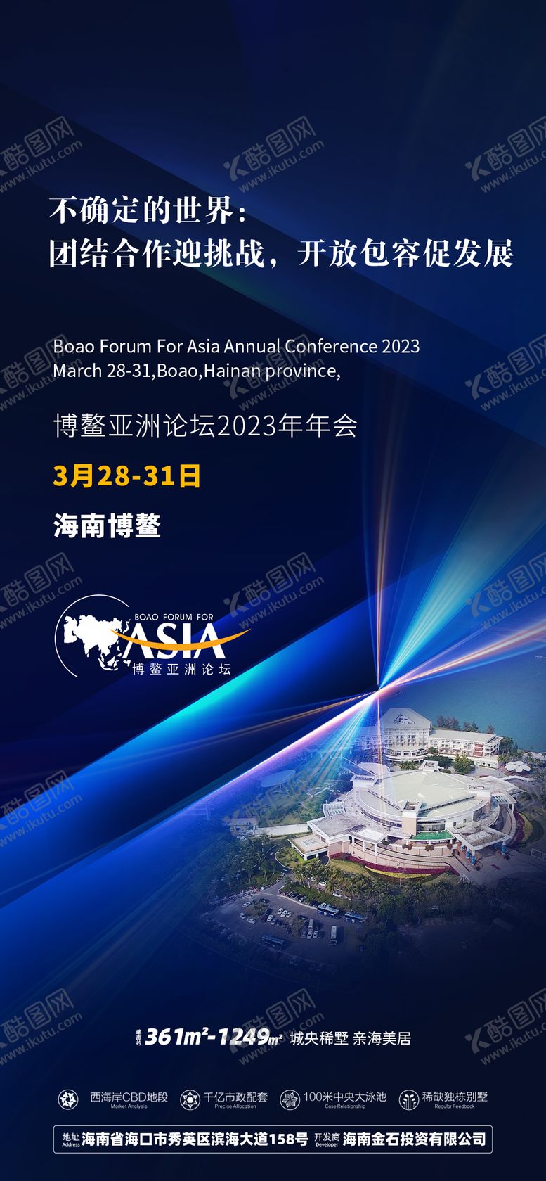 编号：53227710161912427851【酷图网】源文件下载-博鳌年会海报