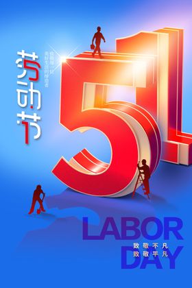 劳动节海报活宣传周期
