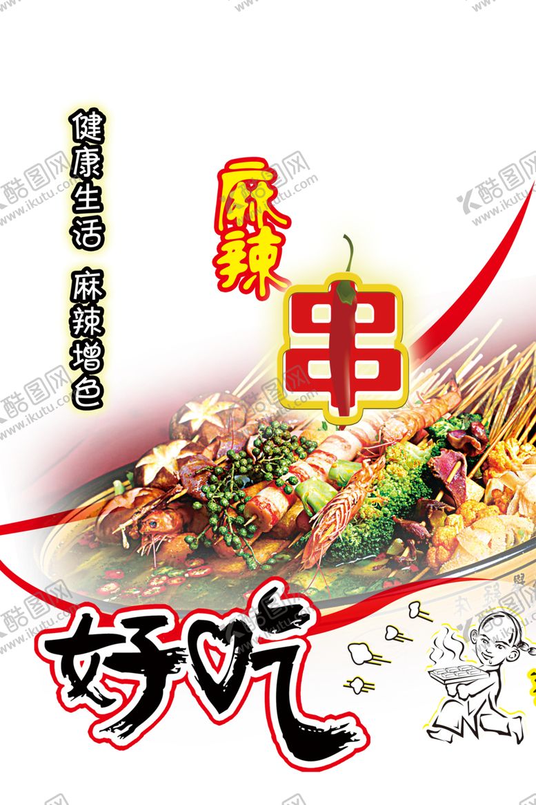 编号：54639104302243411264【酷图网】源文件下载-串串香