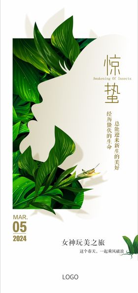 惊蛰美业海报早安图美学设计医美海报