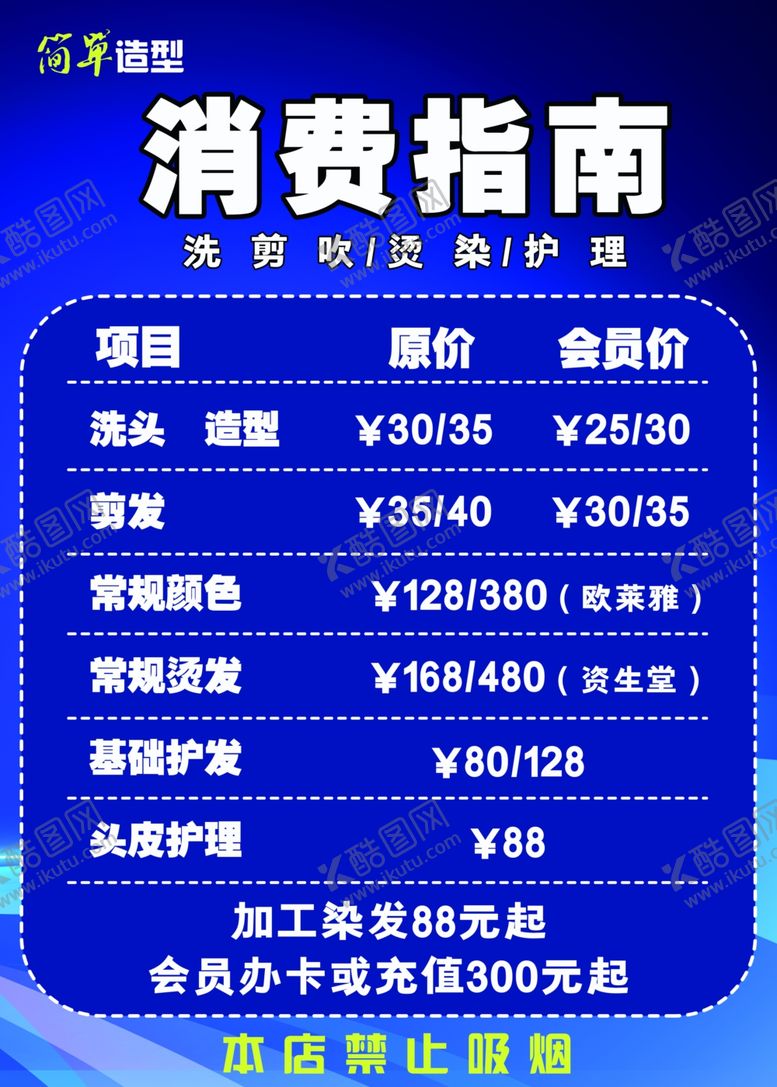 编号：94134802190105323978【酷图网】源文件下载-美发价格表