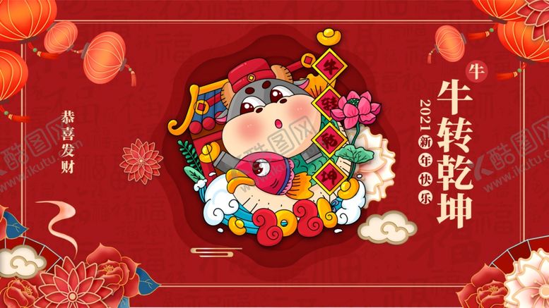 编号：46507505020847159523【酷图网】源文件下载-牛年展板