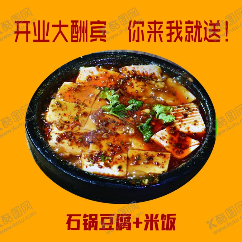 编号：48663301282234115033【酷图网】源文件下载-石锅豆腐