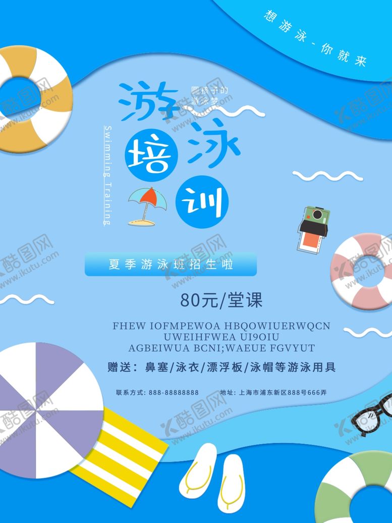 编号：88592610250902186900【酷图网】源文件下载-游泳培训
