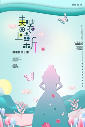 春装上新