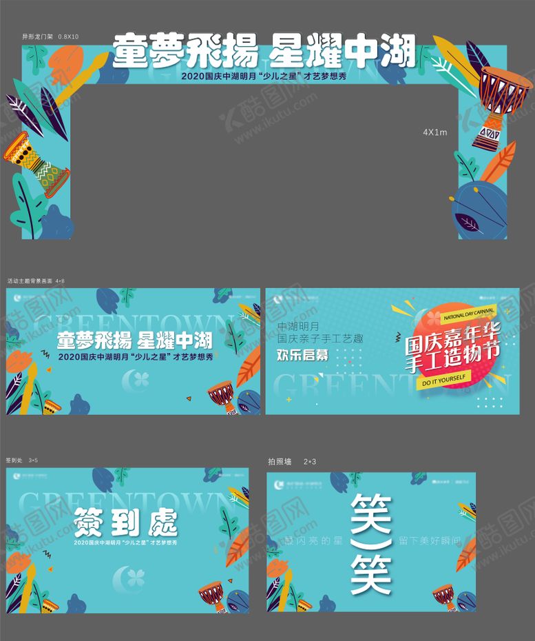 编号：77692909080336255943【酷图网】源文件下载-少儿才艺活动物料