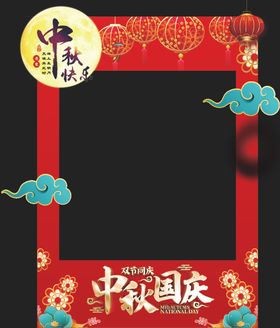 中秋节拍照框