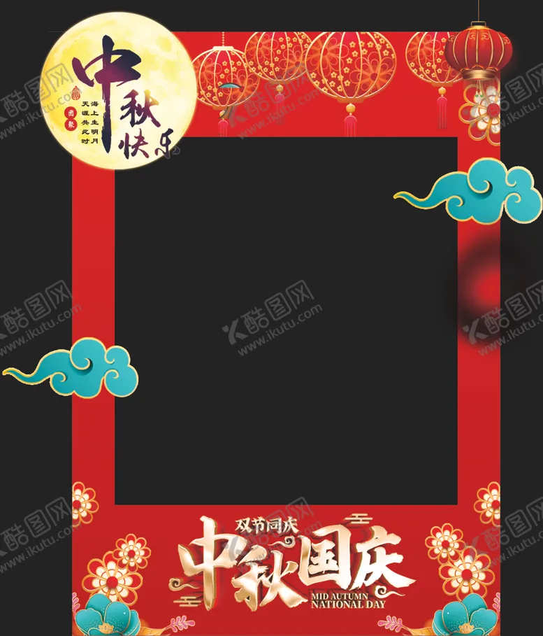 编号：58549005191202039856【酷图网】源文件下载-中秋节拍照框