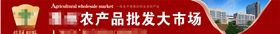 农产品市场宣传