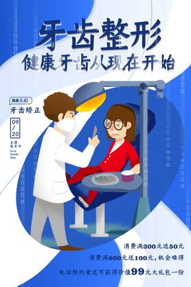 编号：87342009260401551409【酷图网】源文件下载-创意卡通唯美美容牙齿整形海报