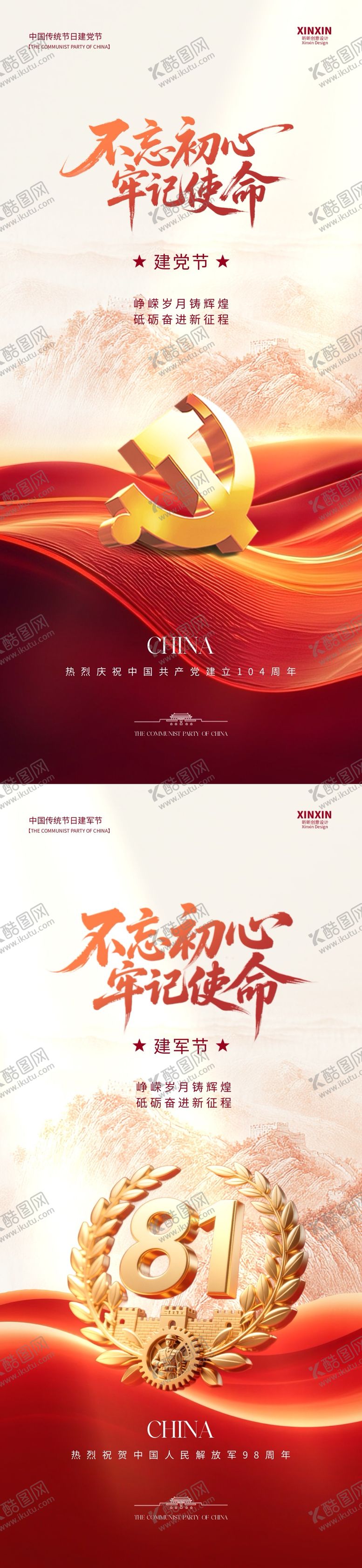 编号：33309606171921459882【酷图网】源文件下载-建党节建军节系列海报