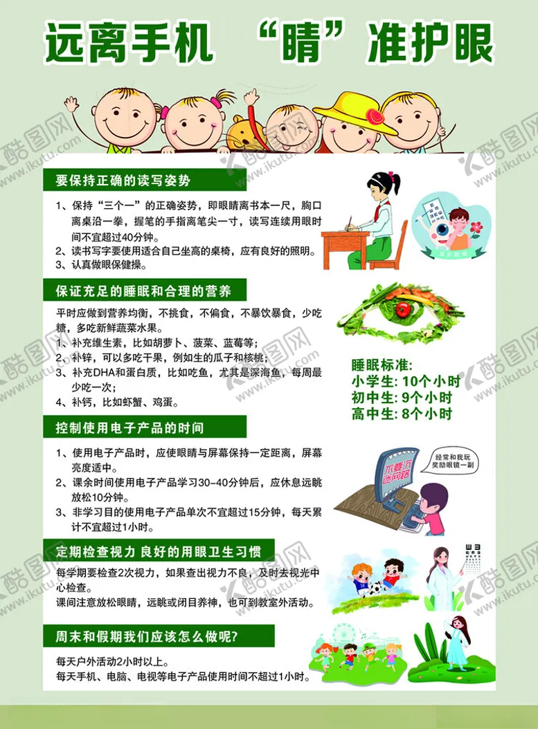 编号：16838312090128164055【酷图网】源文件下载-保护视力海报