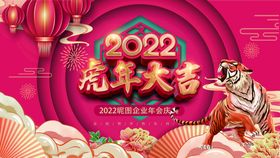 2022虎年背景墙展板