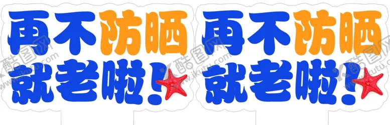 编号：12375212201156019412【酷图网】源文件下载-防晒小知识