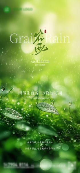 谷雨二十四小时节气节日单图刷屏稿