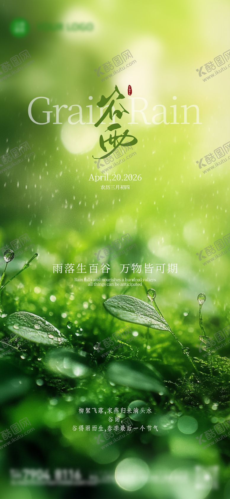 编号：81797404200201484113【酷图网】源文件下载-谷雨二十四小时节气节日单图刷屏稿