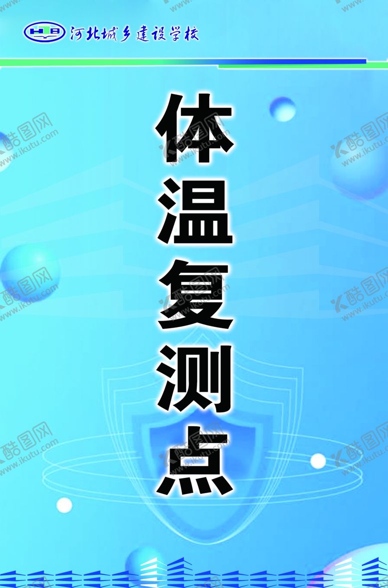 编号：34533307030421052771【酷图网】源文件下载-学校体温检测提示牌