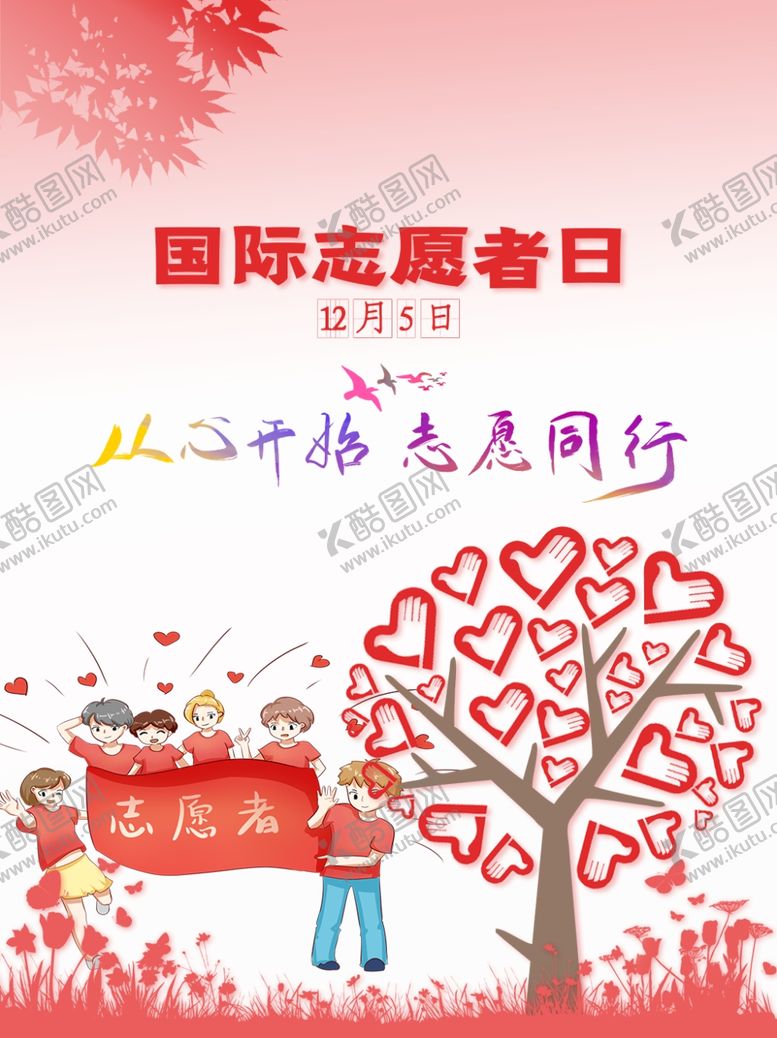 编号：87435610212159326256【酷图网】源文件下载-国际志愿者日