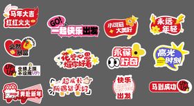 马年年会合影道具