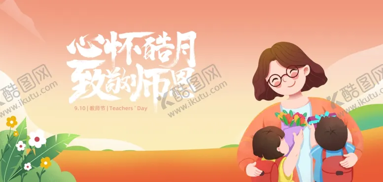 编号：29454102211709064881【酷图网】源文件下载-致敬师恩