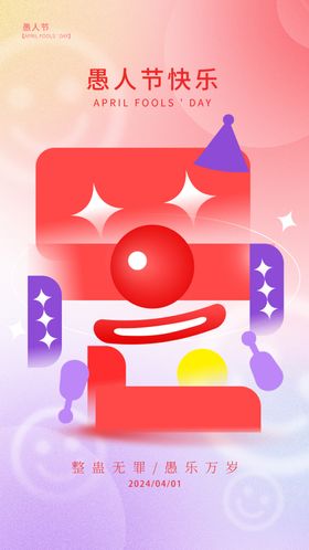 愚人节海报模板广告设计小丑