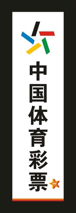 中国体育彩票 宣传展板