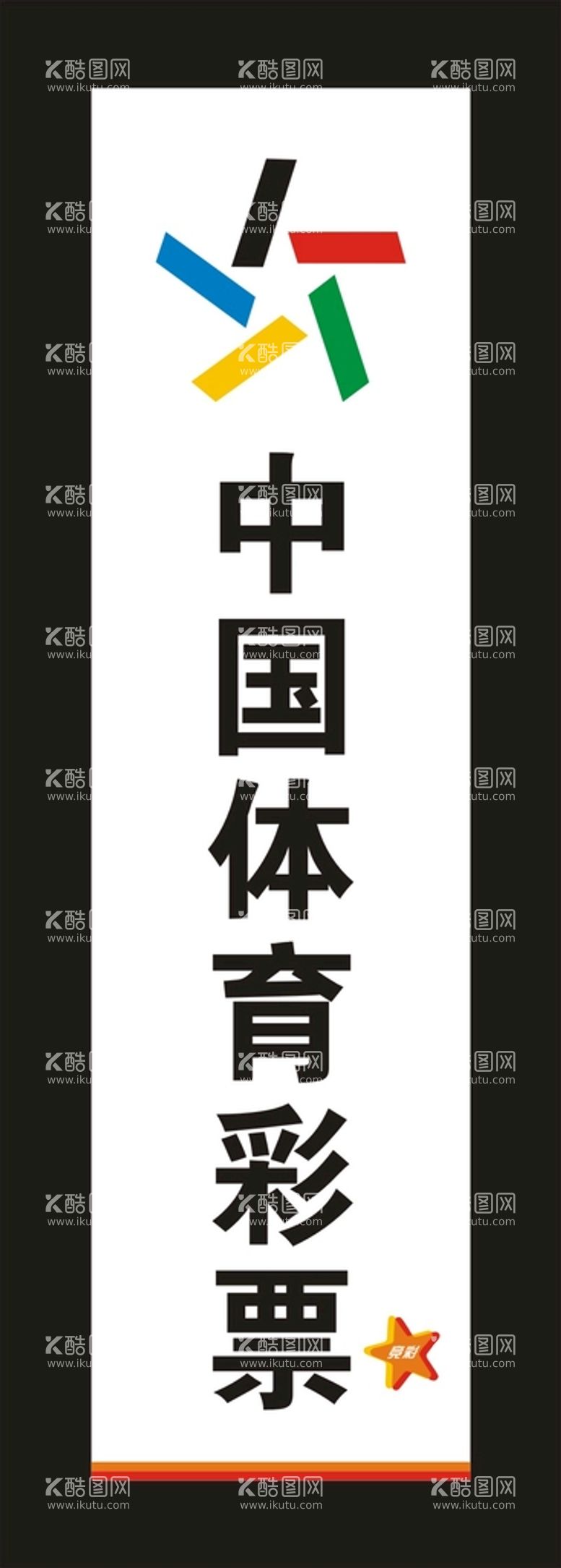 编号：90982511111726071054【酷图网】源文件下载-中国体育彩票 宣传展板