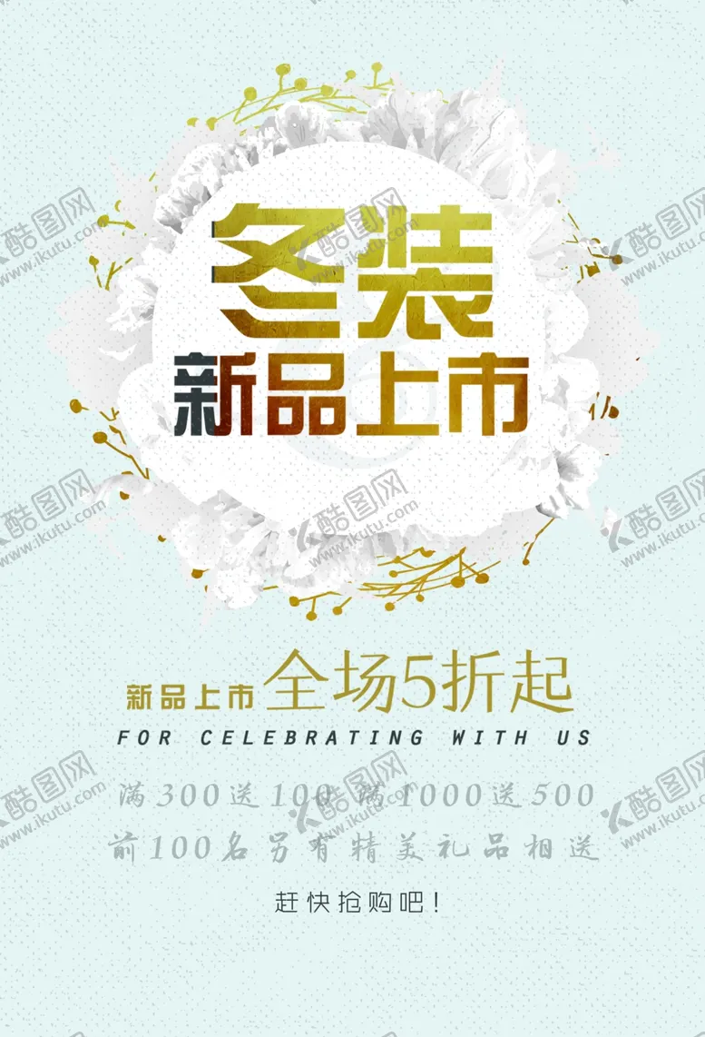 编号：89366806271435077132【酷图网】源文件下载-冬季促销活动海报