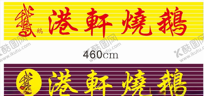 编号：87829207031320288117【酷图网】源文件下载-港轩烧鹅门头