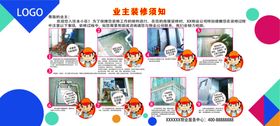 住宅物业装修须知展板