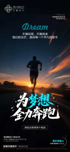 为梦想全力奔跑