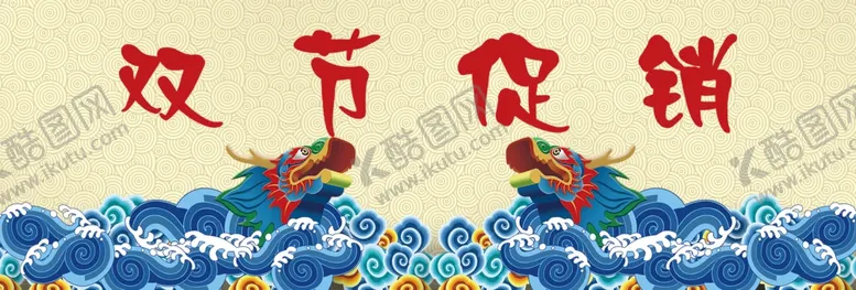 编号：77986812261515437554【酷图网】源文件下载-双节促销中国风祥云龙背景