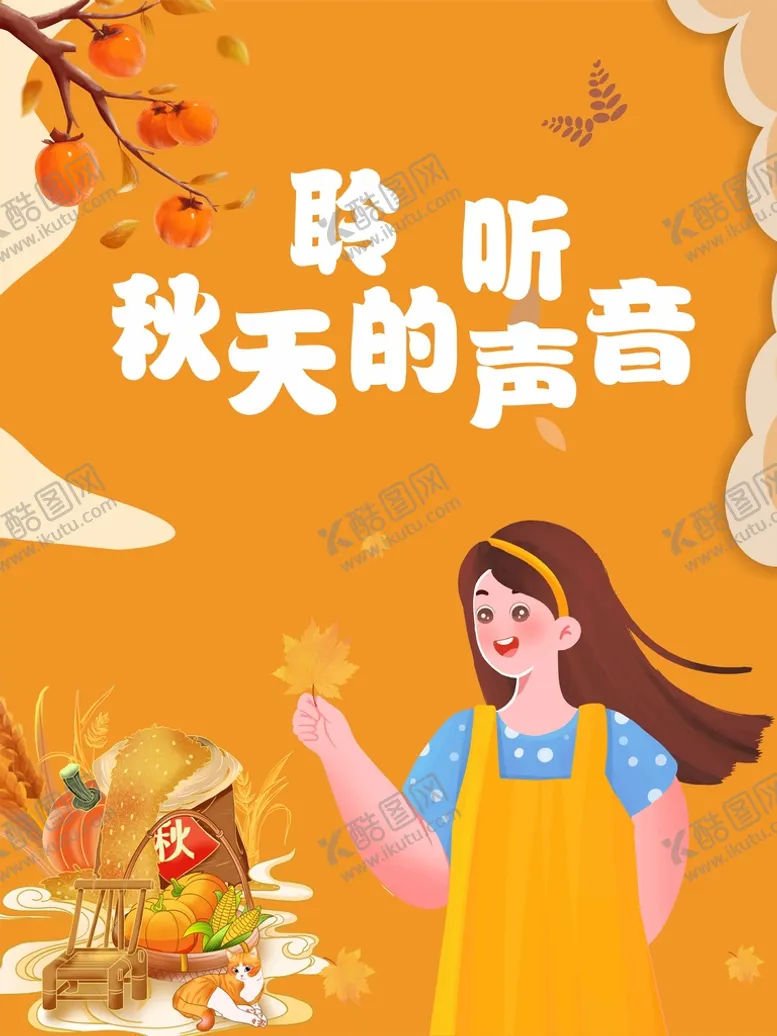 编号：37164302040112403866【酷图网】源文件下载-秋季海报装饰