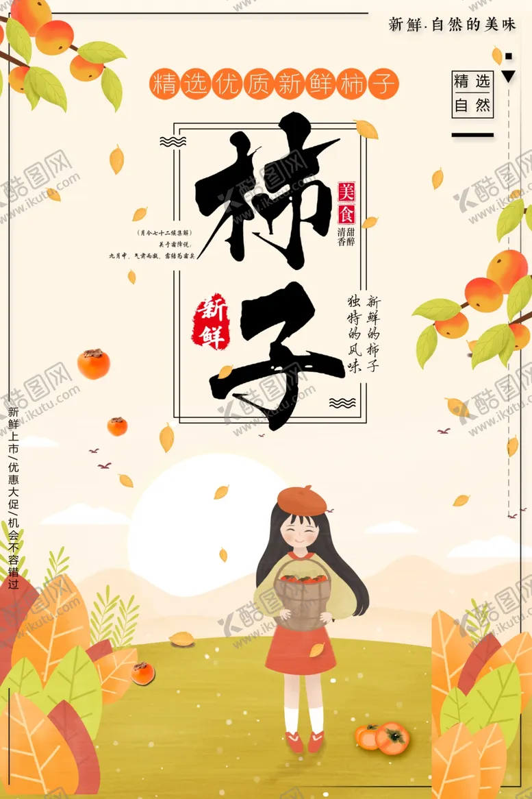 编号：89960701281330491879【酷图网】源文件下载-柿子