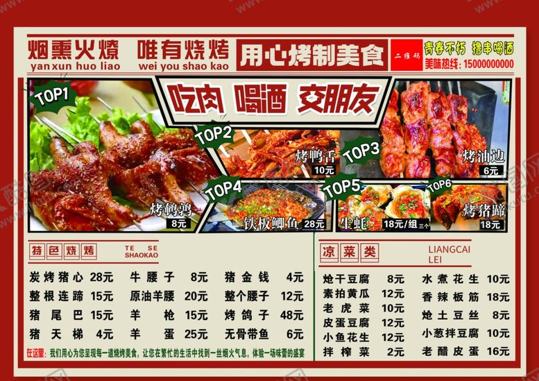 编号：87532804061136413719【酷图网】源文件下载-烧烤菜单
