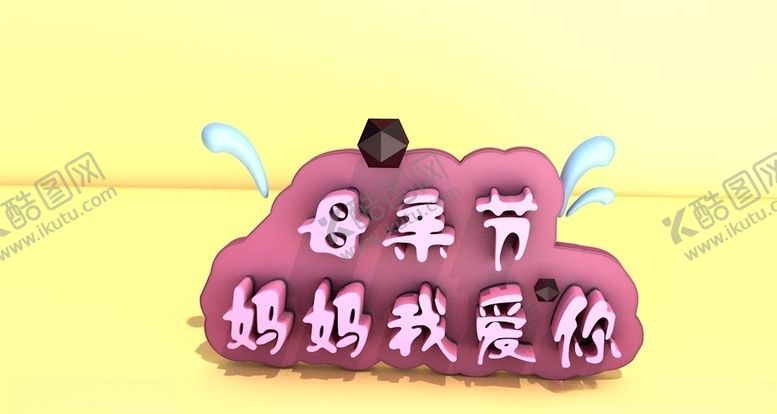 编号：19867609211631533375【酷图网】源文件下载-母亲节妈妈我爱你