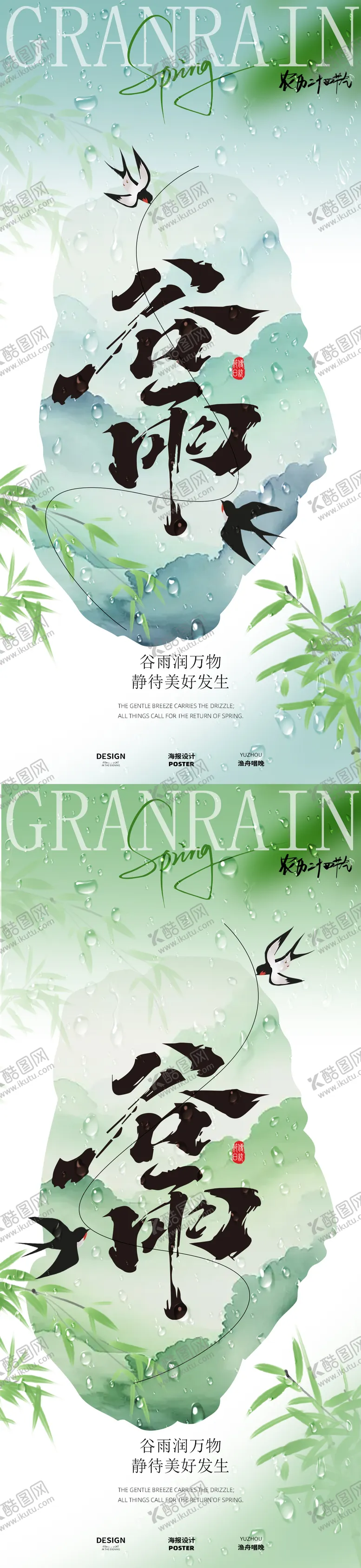 编号：35732204181607526639【酷图网】源文件下载-谷雨海报设计