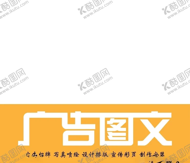 编号：50472206242343003878【酷图网】源文件下载-广告图文店