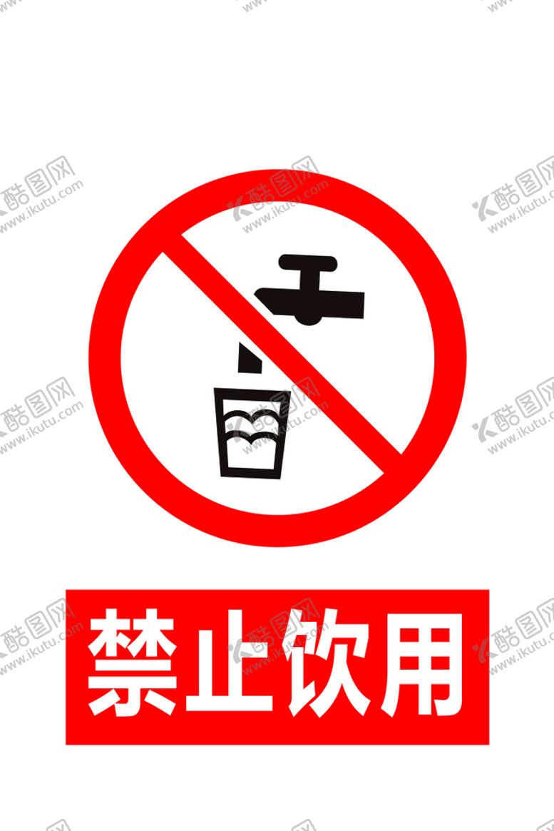 编号：30434610180722483962【酷图网】源文件下载-禁止饮用