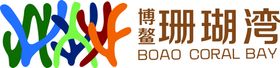 珊瑚湾LOGO博鳌