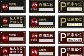 停车牌