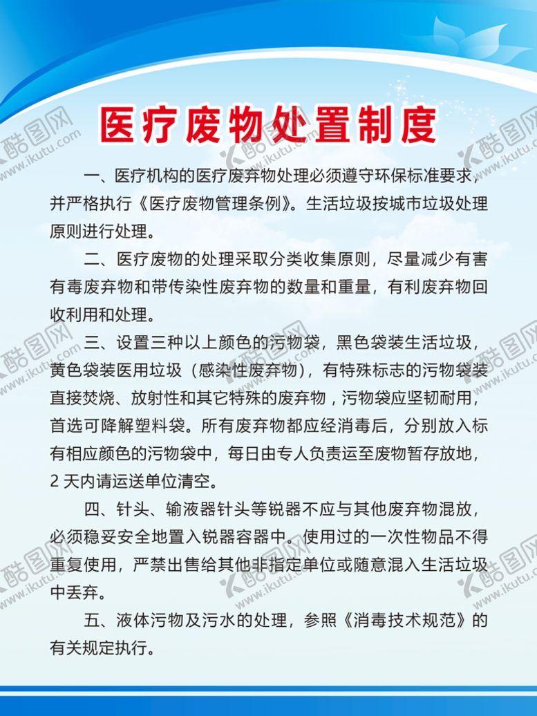 编号：20398109112214531653【酷图网】源文件下载-医疗废物处置制度 医院制度