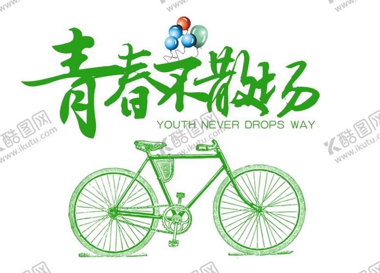 编号：43215010111138316935【酷图网】源文件下载-青春