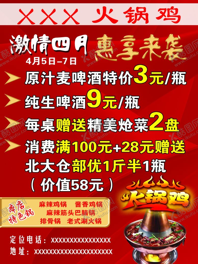 编号：68730606260422396349【酷图网】源文件下载-火锅鸡海报惠享来袭