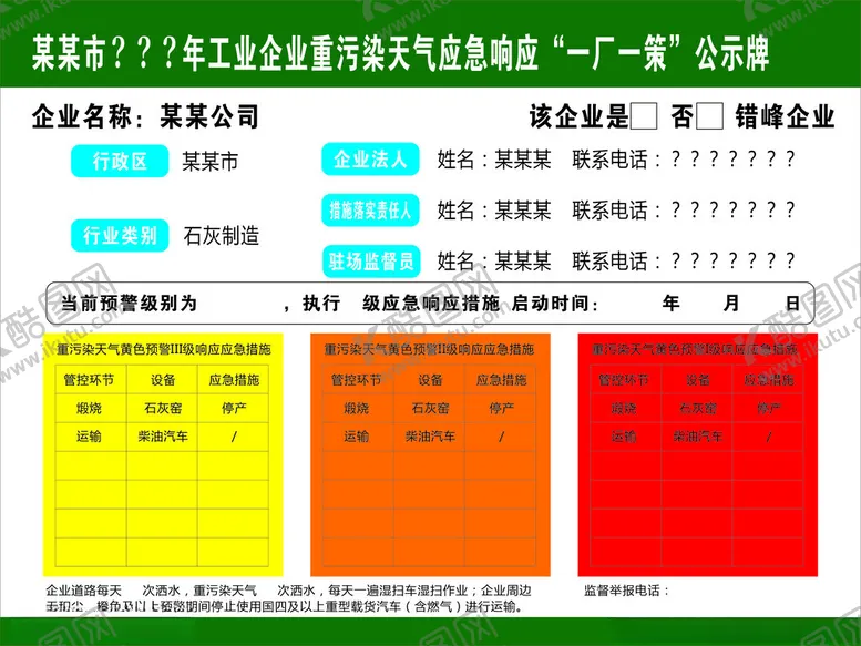 编号：89376512130318155319【酷图网】源文件下载-一厂一策公示牌
