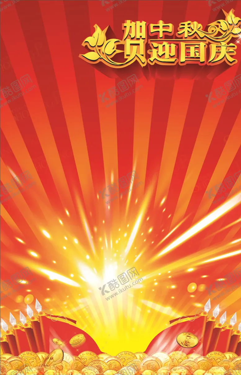 编号：25299806282136313831【酷图网】源文件下载-贺中秋