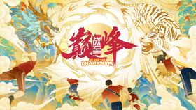 龙虎争霸战至巅峰活动比赛插画背景