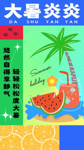大暑手机海报意境海报节气